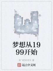 梦想从1999开始