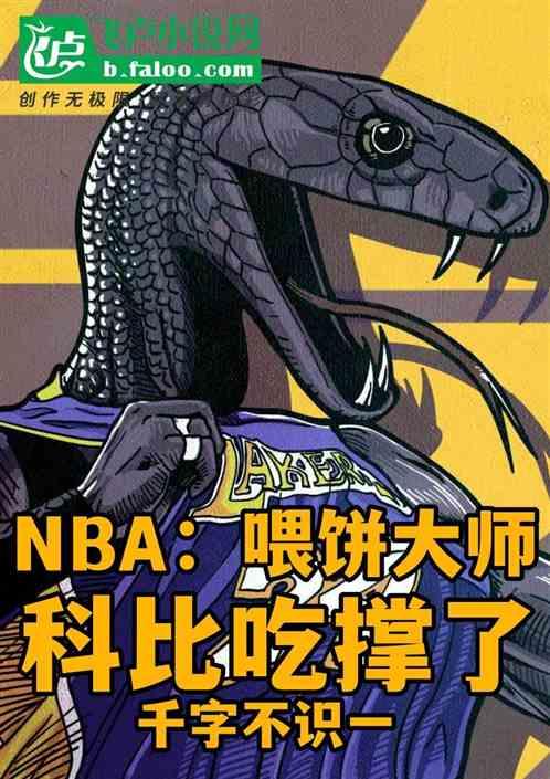 NBA：喂饼大师，科比吃撑了