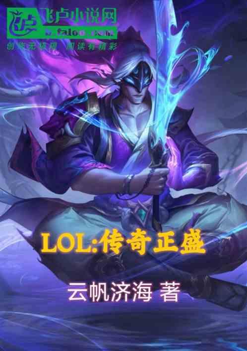 LOL：传奇正盛