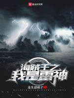 海贼王之我是雷神