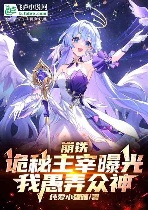 崩铁：诡秘主宰曝光，我愚弄众神