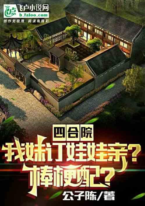 四合院：我妹订娃娃亲？棒梗配？