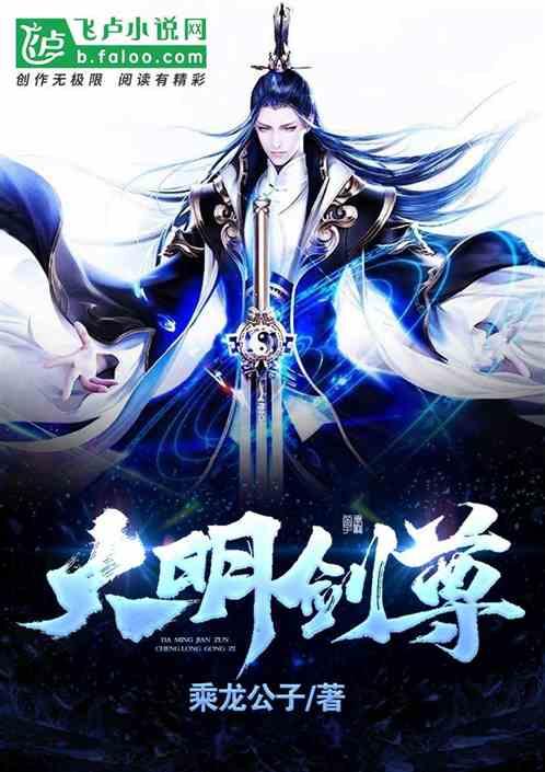 武侠：大明剑尊