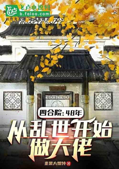 四合院：从48年开始做大佬