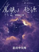 魔族：起源