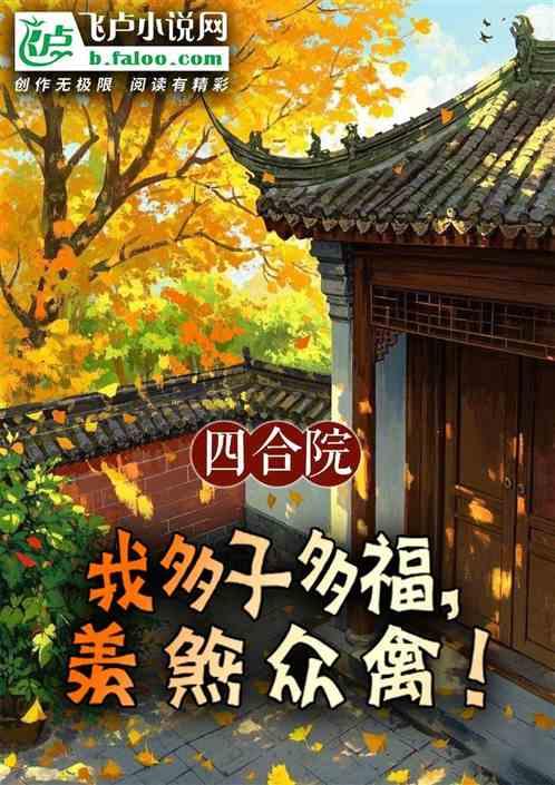 四合院：我多子多福，羡煞众禽！