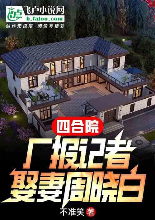 四合院：厂报记者，老婆周晓白