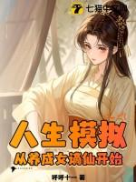 人生模拟：从养成女谪仙开始