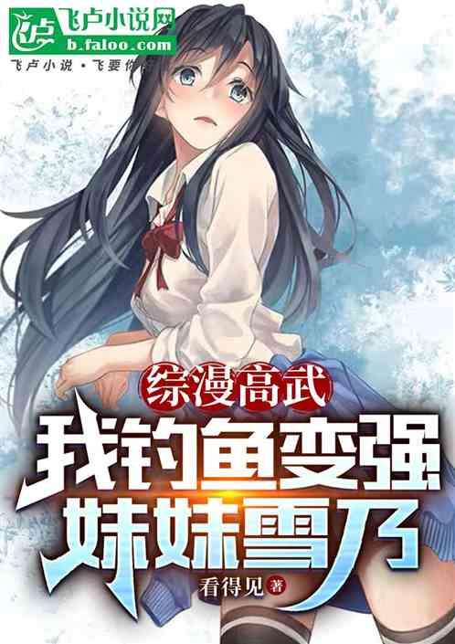 综漫高武：我钓鱼变强，妹妹雪乃