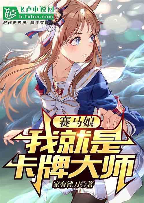 赛马娘：我就是卡牌大师