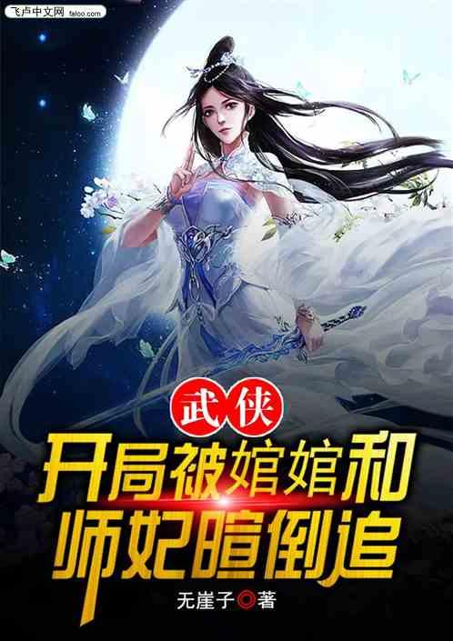 武侠：开局被婠婠和师妃暄倒追