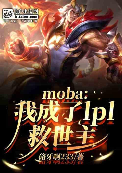 moba：我成了LPL救世主