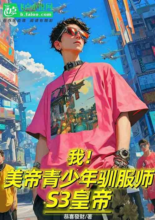 我！美帝青少年驯服师，S3皇帝