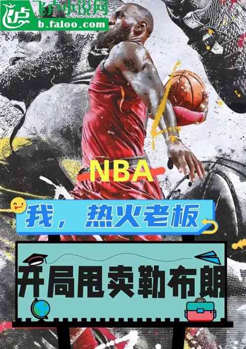 nba:我，热火老板，甩卖老詹