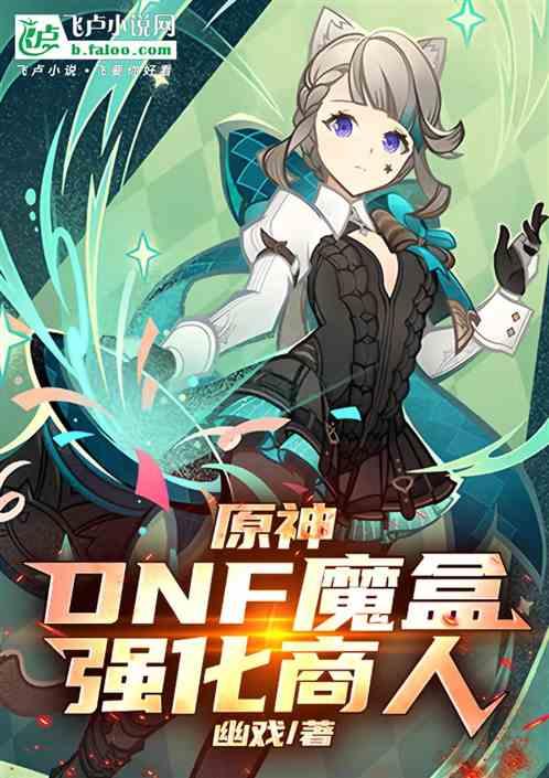 原神：DNF魔盒强化商人